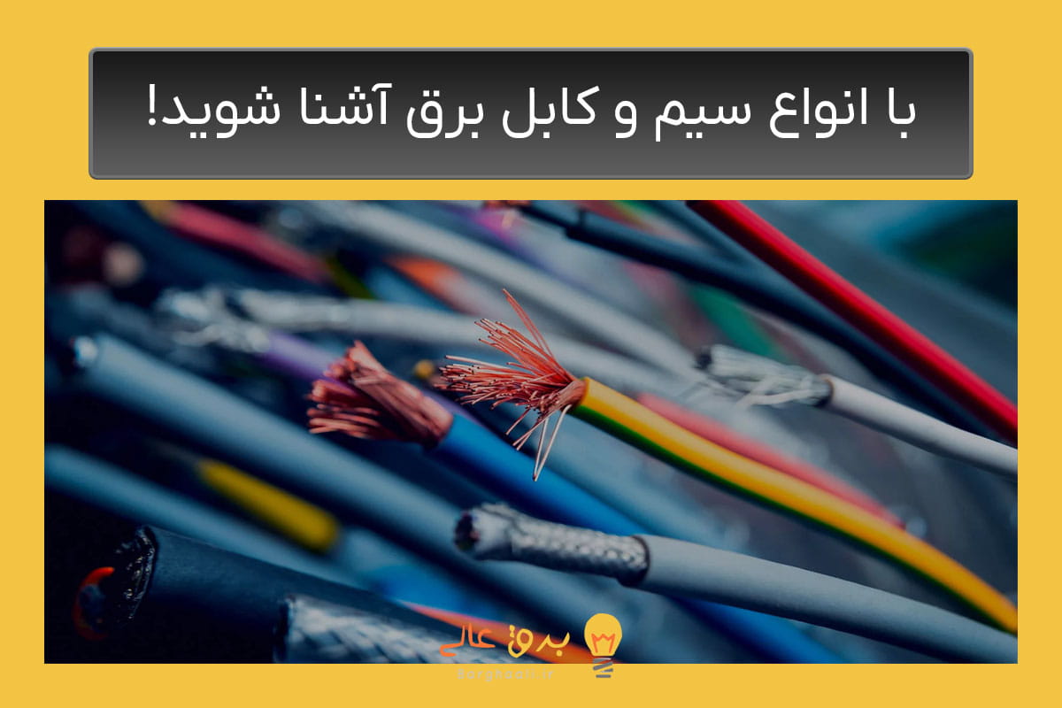 انواع سیم و کابل برق